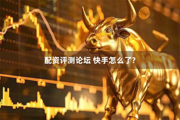 配资评测论坛 快手怎么了?